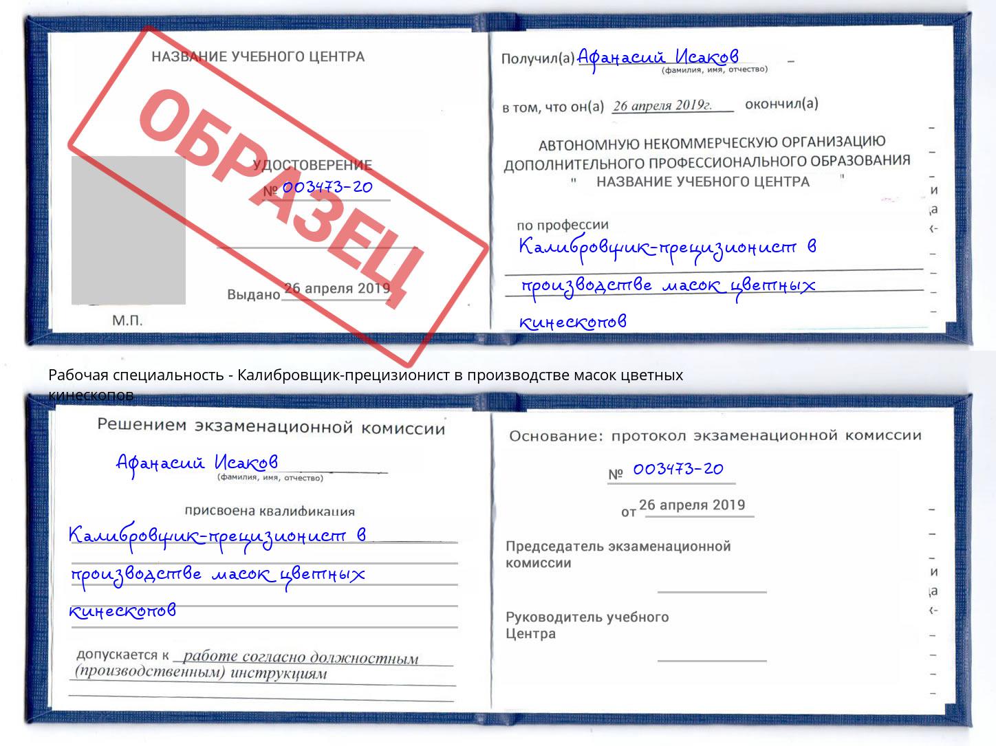 Калибровщик-прецизионист в производстве масок цветных кинескопов Абинск