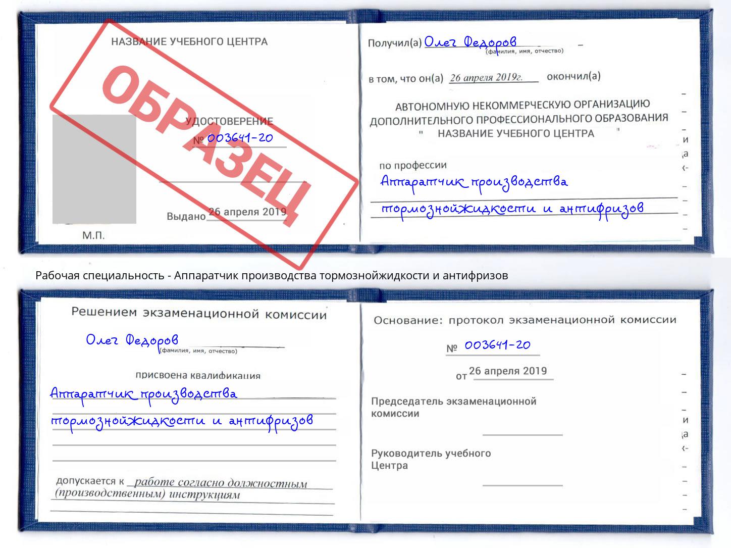Аппаратчик производства тормознойжидкости и антифризов Абинск