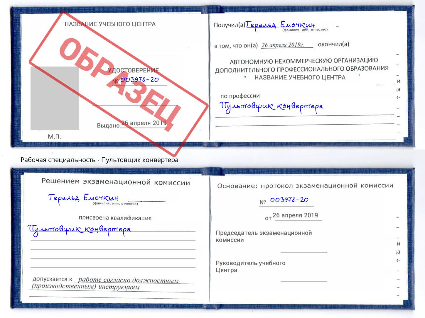 Пультовщик конвертера Абинск