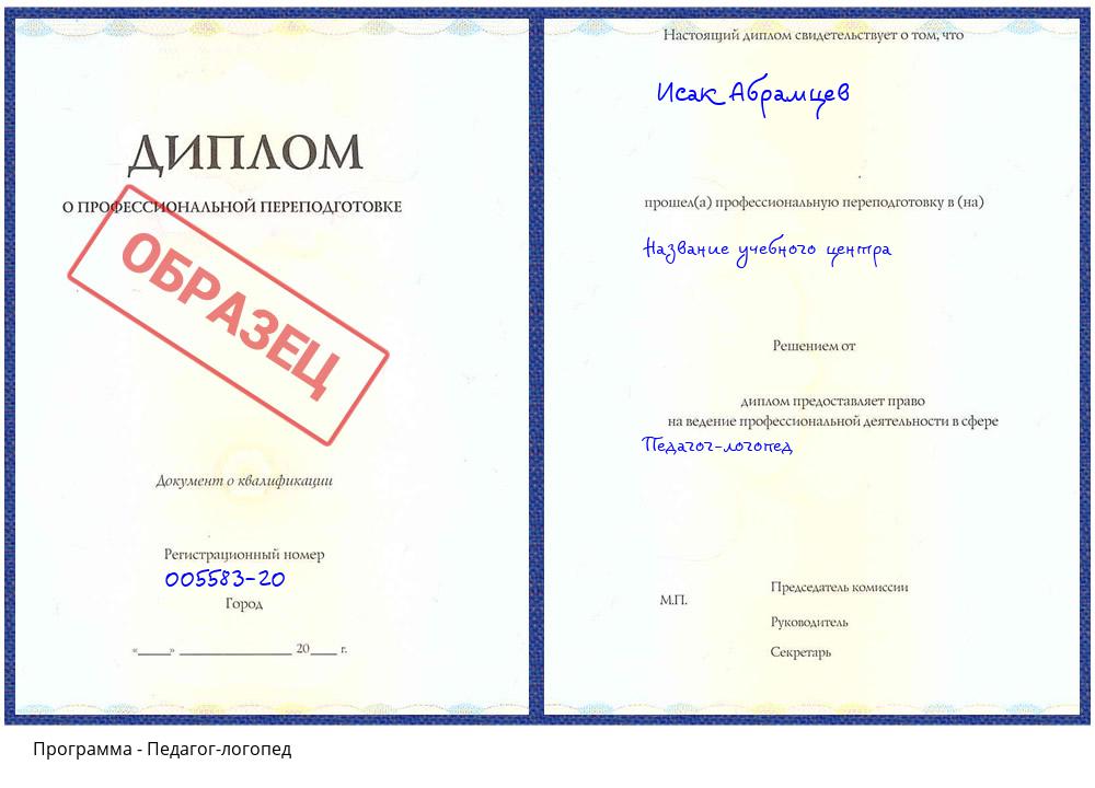 Педагог-логопед Абинск