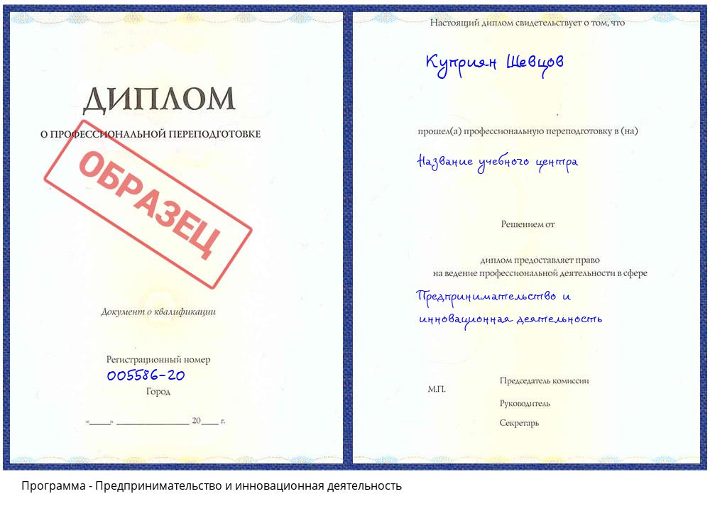 Предпринимательство и инновационная деятельность Абинск