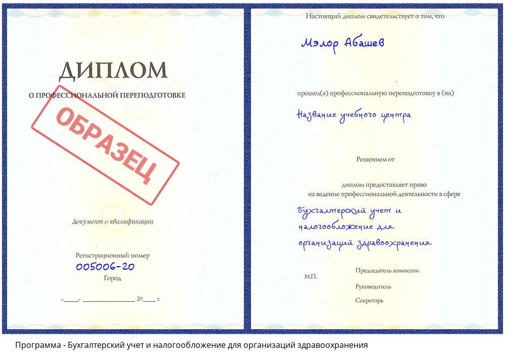 Бухгалтерский учет и налогообложение для организаций здравоохранения Абинск