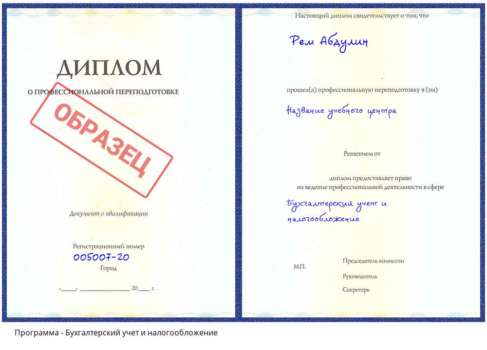 Бухгалтерский учет и налогообложение Абинск