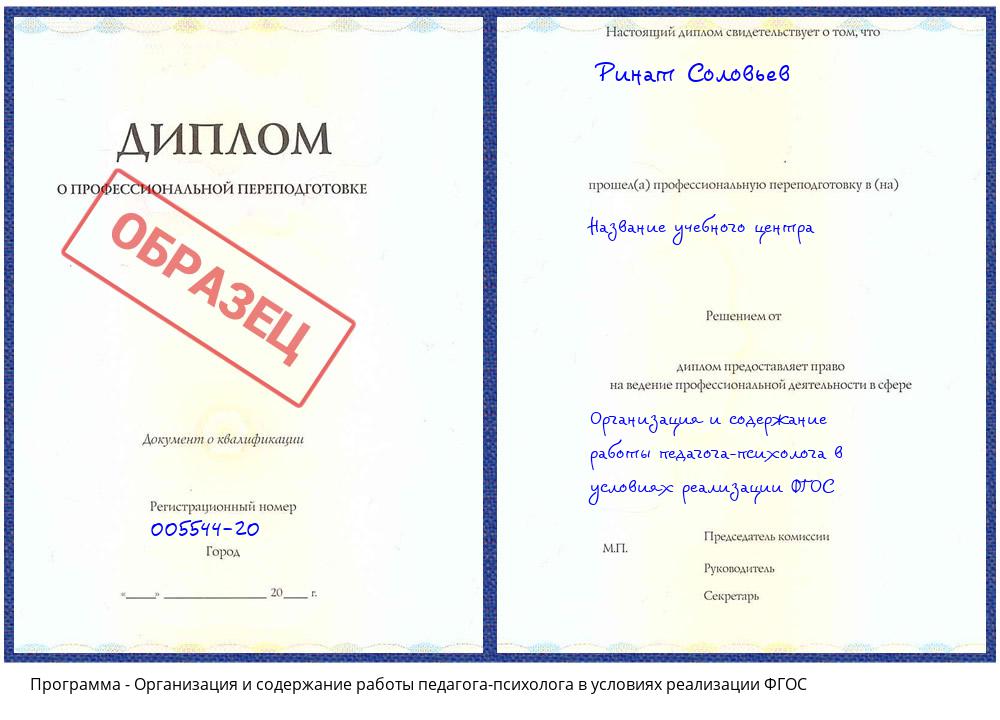 Организация и содержание работы педагога-психолога в условиях реализации ФГОС Абинск