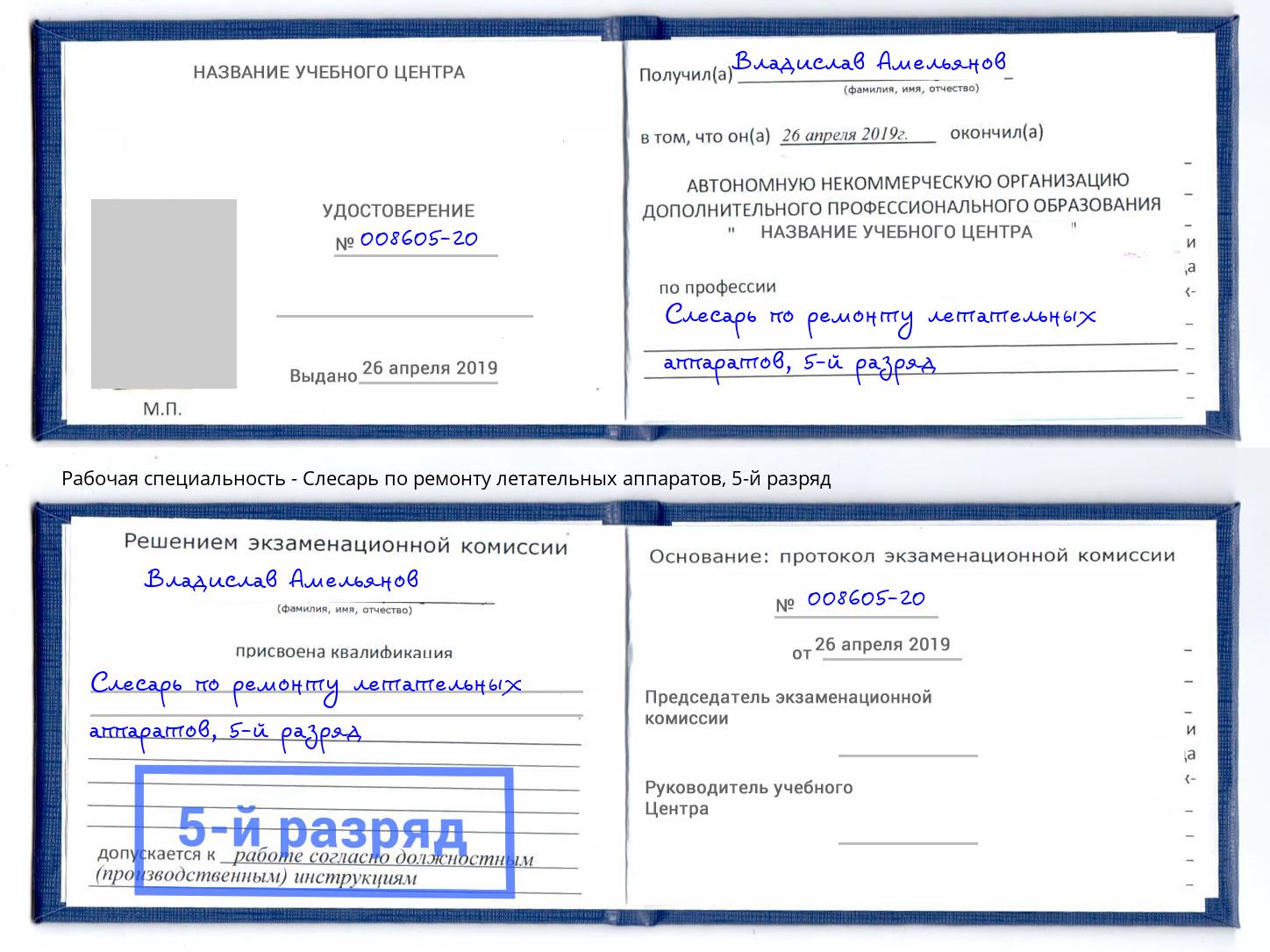 корочка 5-й разряд Слесарь по ремонту летательных аппаратов Абинск