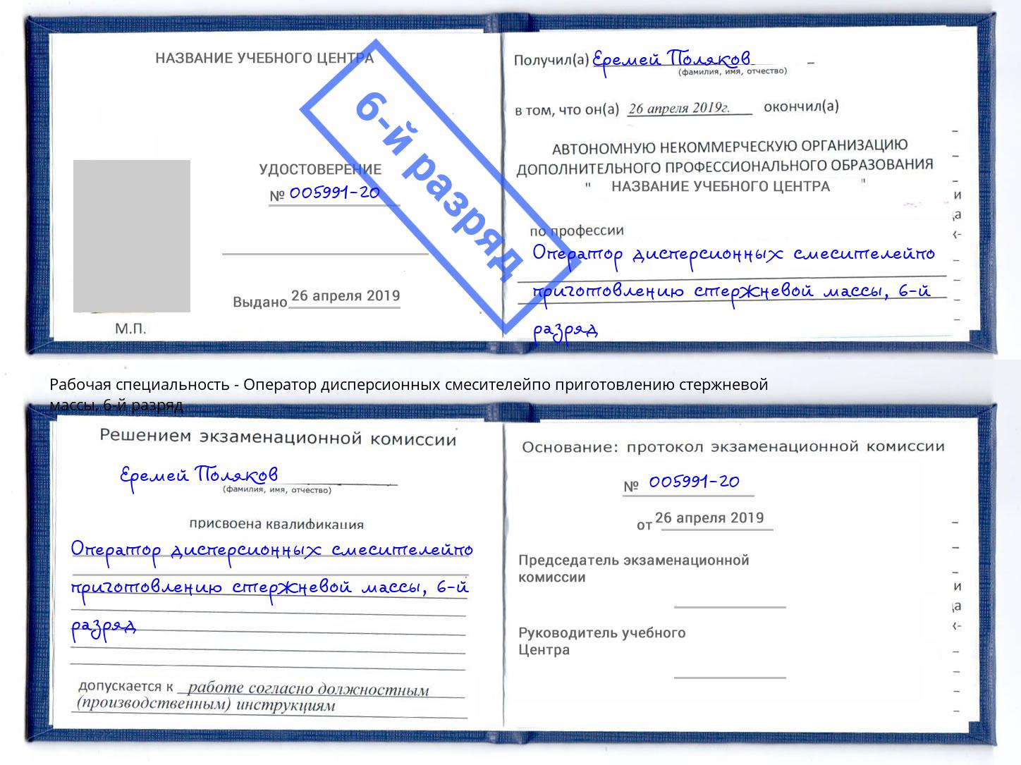 корочка 6-й разряд Оператор дисперсионных смесителейпо приготовлению стержневой массы Абинск