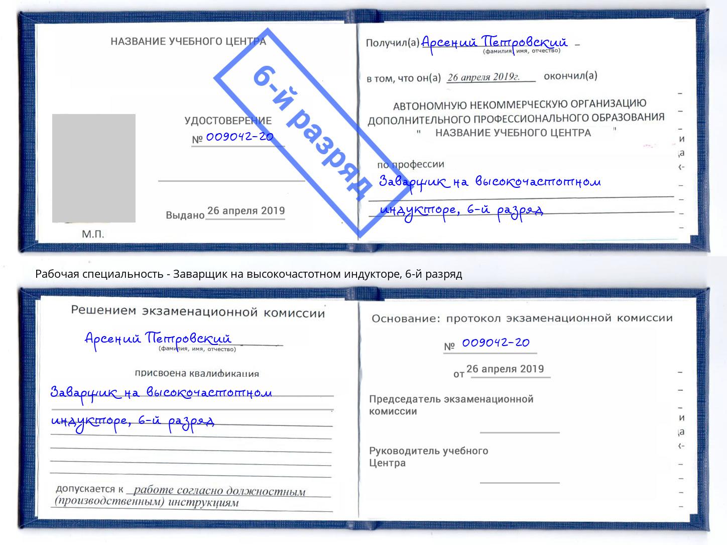 корочка 6-й разряд Заварщик на высокочастотном индукторе Абинск