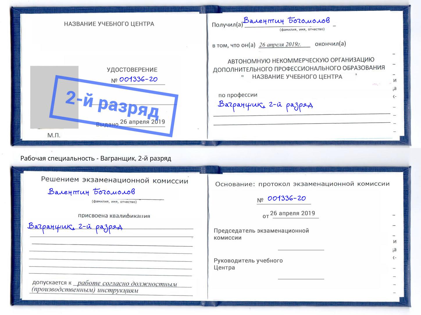 корочка 2-й разряд Вагранщик Абинск