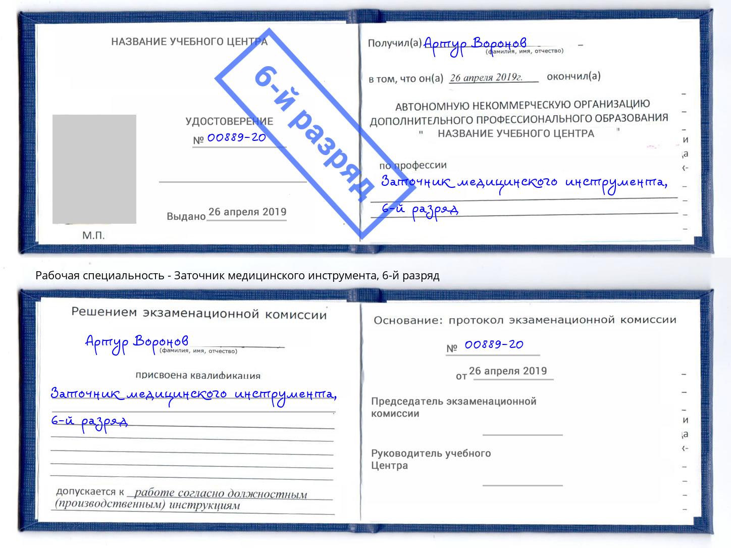 корочка 6-й разряд Заточник медицинского инструмента Абинск