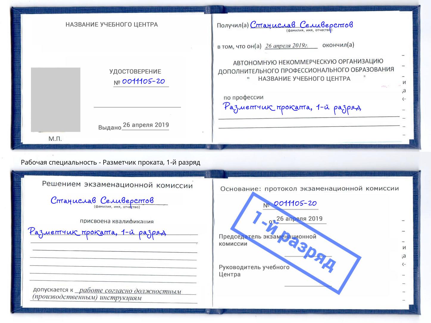 корочка 1-й разряд Разметчик проката Абинск