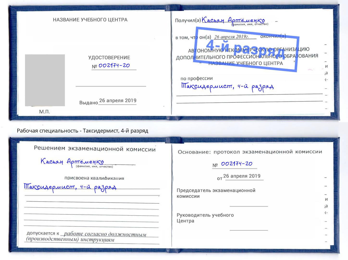 корочка 4-й разряд Таксидермист Абинск