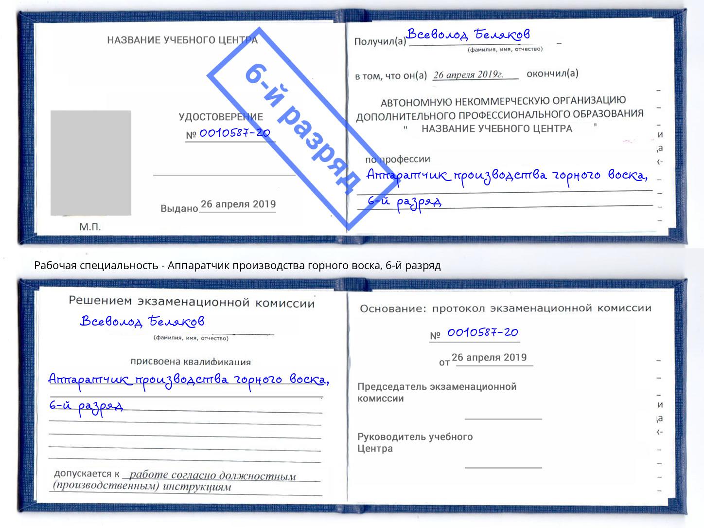 корочка 6-й разряд Аппаратчик производства горного воска Абинск