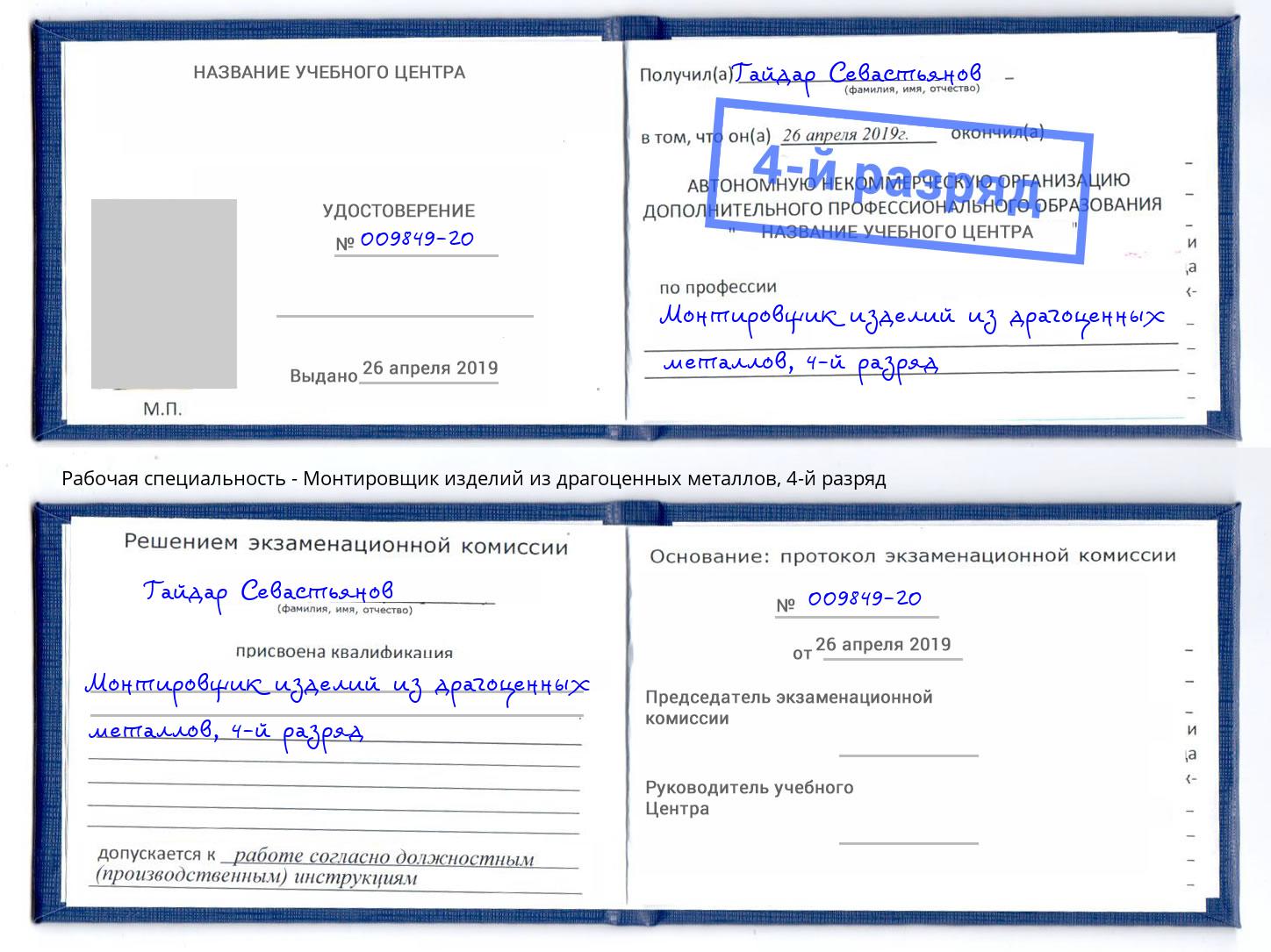 корочка 4-й разряд Монтировщик изделий из драгоценных металлов Абинск