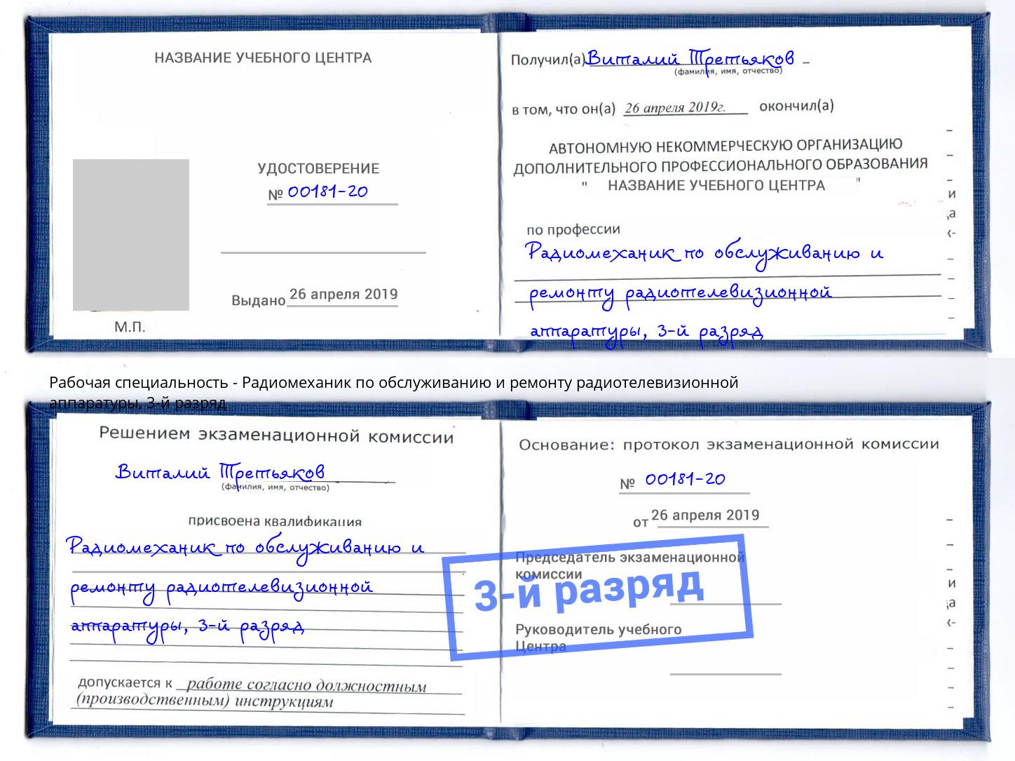 корочка 3-й разряд Радиомеханик по обслуживанию и ремонту радиотелевизионной аппаратуры Абинск