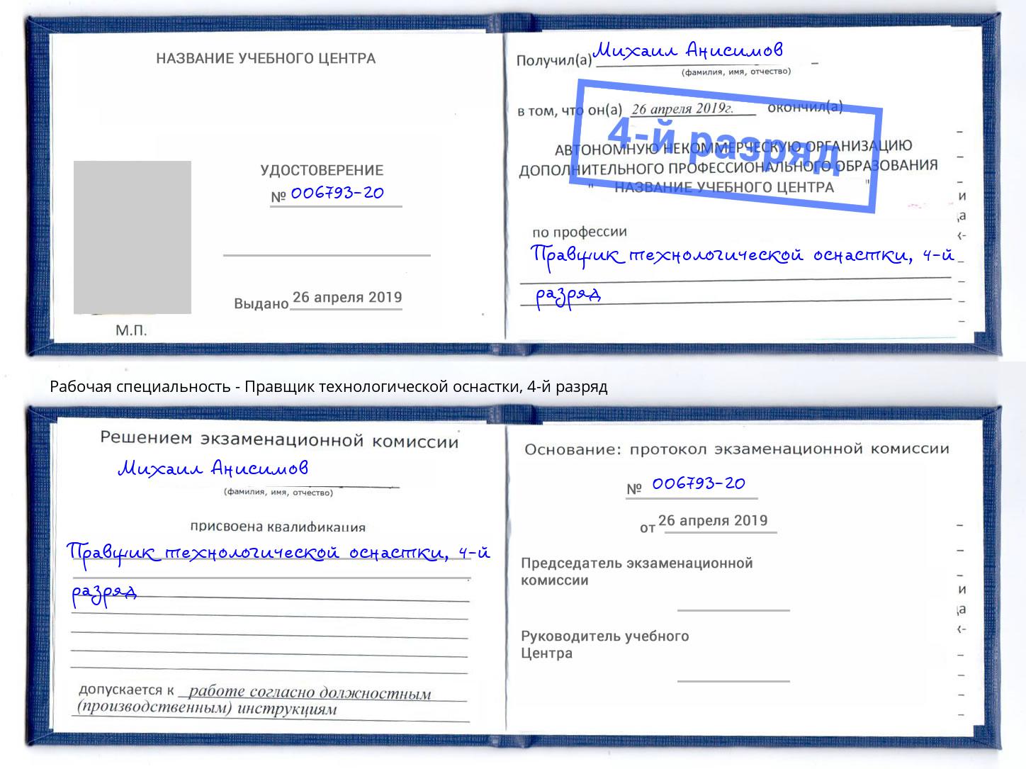 корочка 4-й разряд Правщик технологической оснастки Абинск