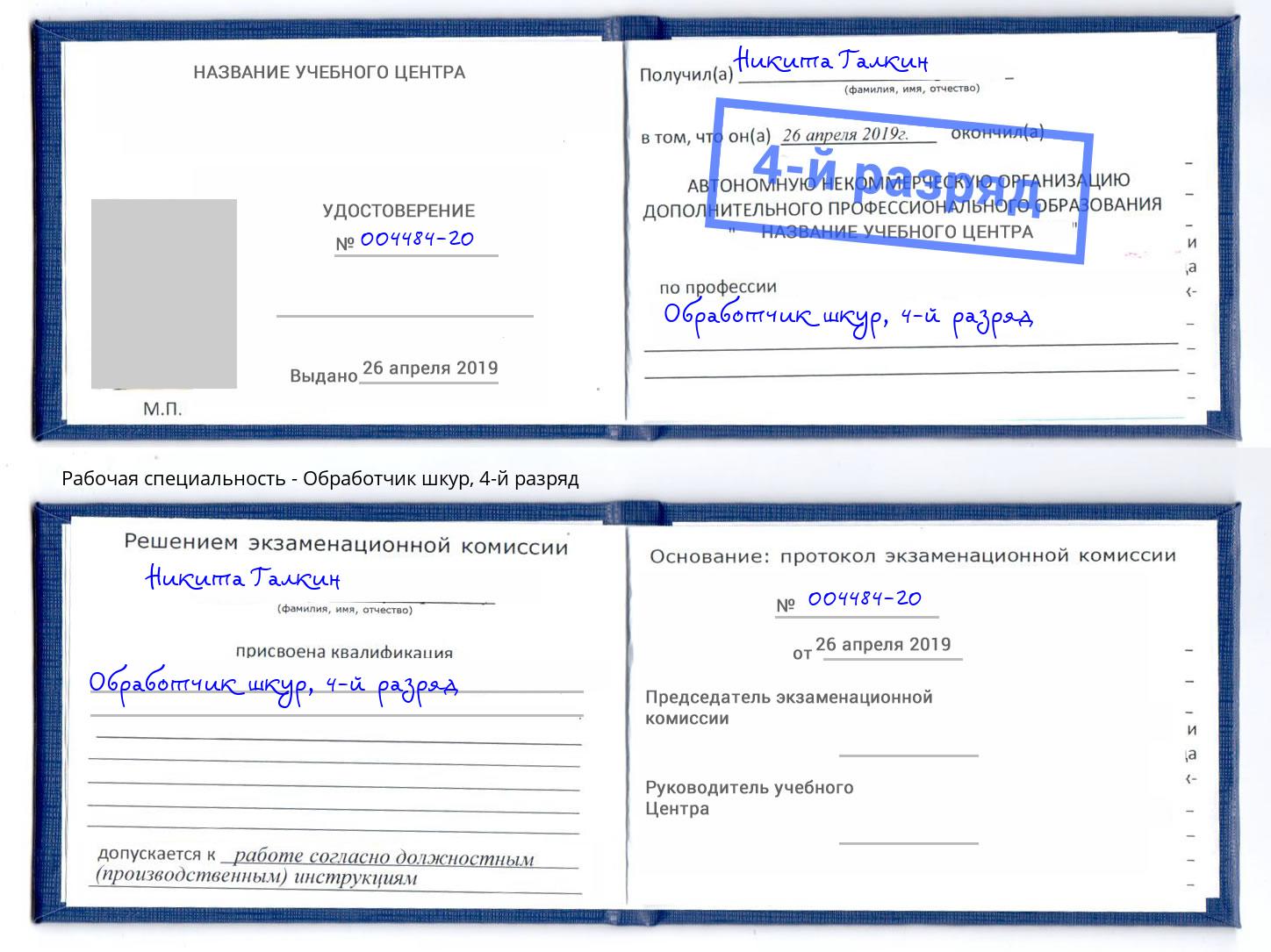 корочка 4-й разряд Обработчик шкур Абинск