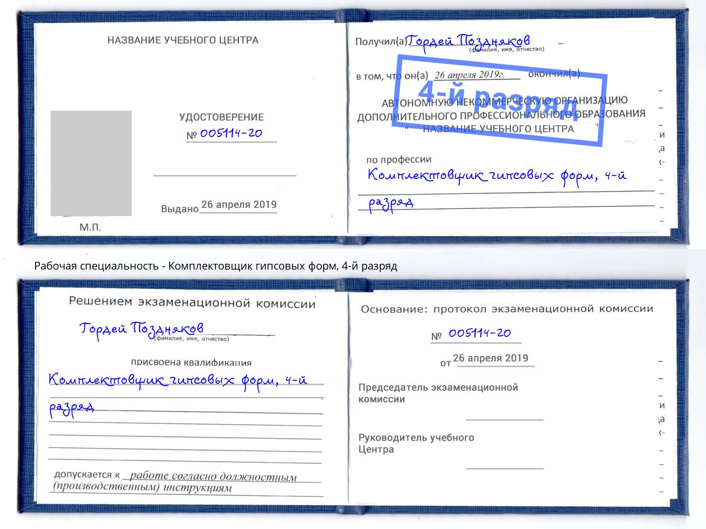 корочка 4-й разряд Комплектовщик гипсовых форм Абинск