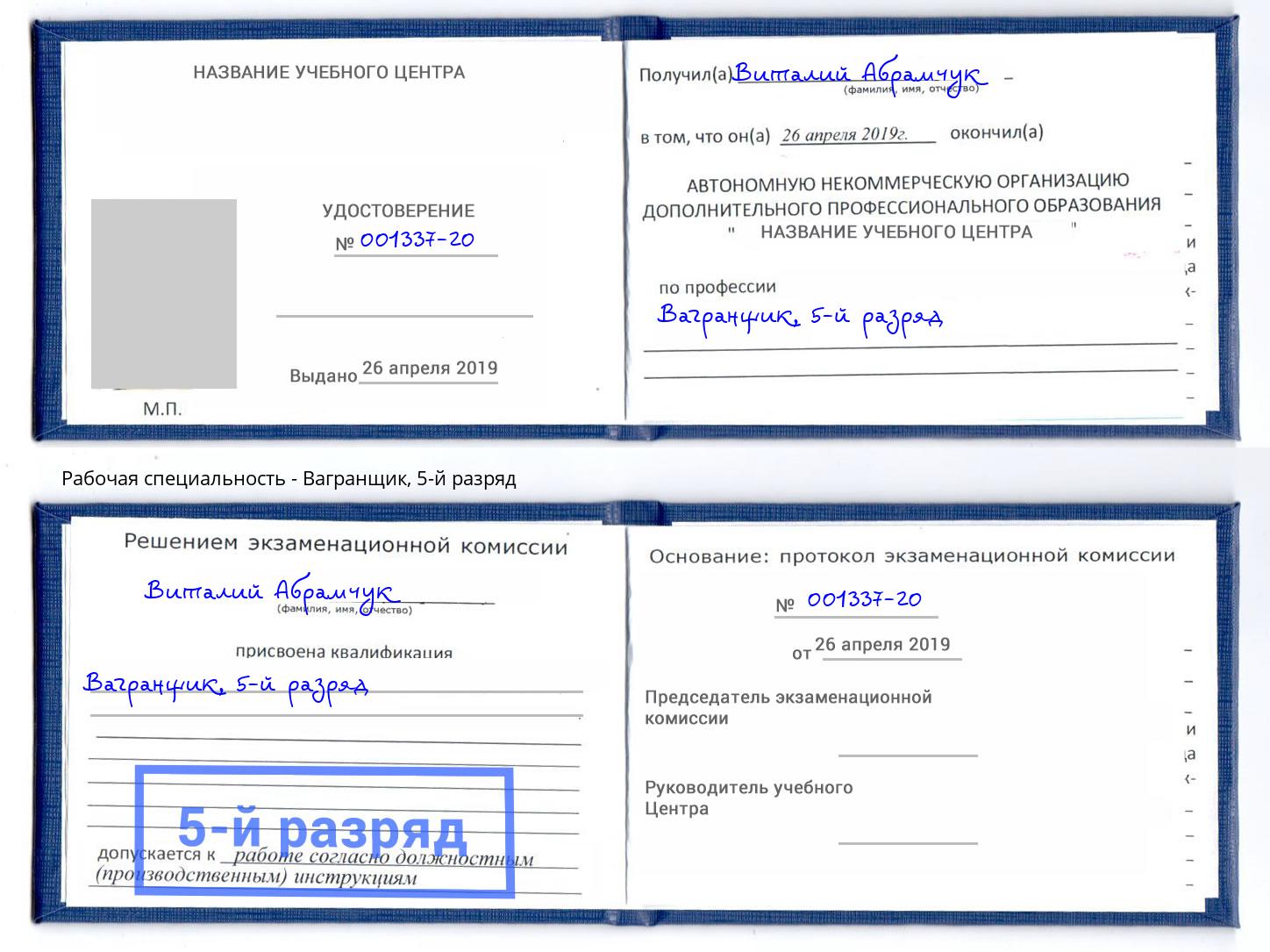 корочка 5-й разряд Вагранщик Абинск