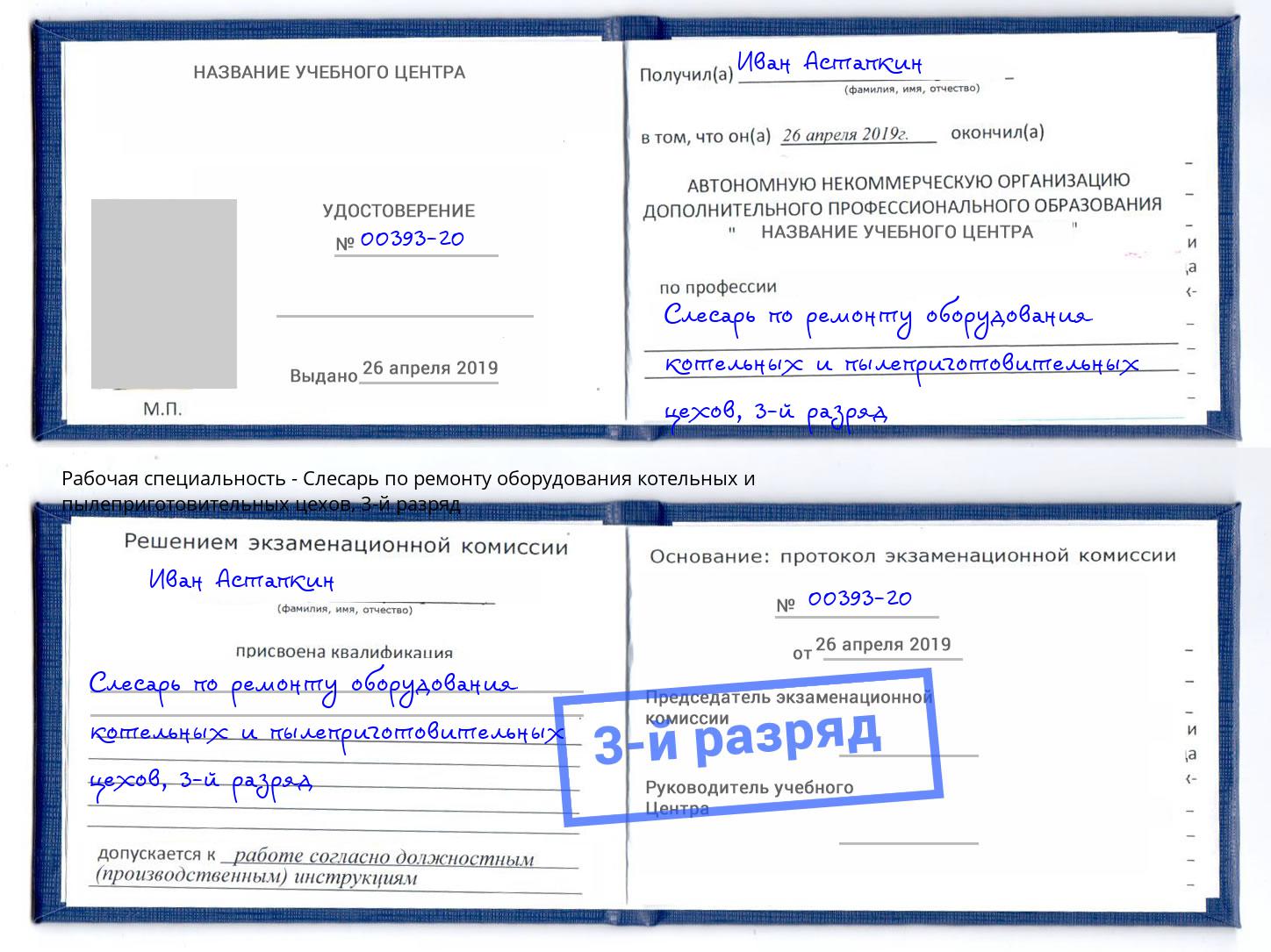 корочка 3-й разряд Слесарь по ремонту оборудования котельных и пылеприготовительных цехов Абинск