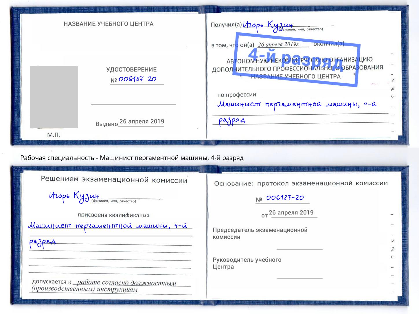 корочка 4-й разряд Машинист пергаментной машины Абинск