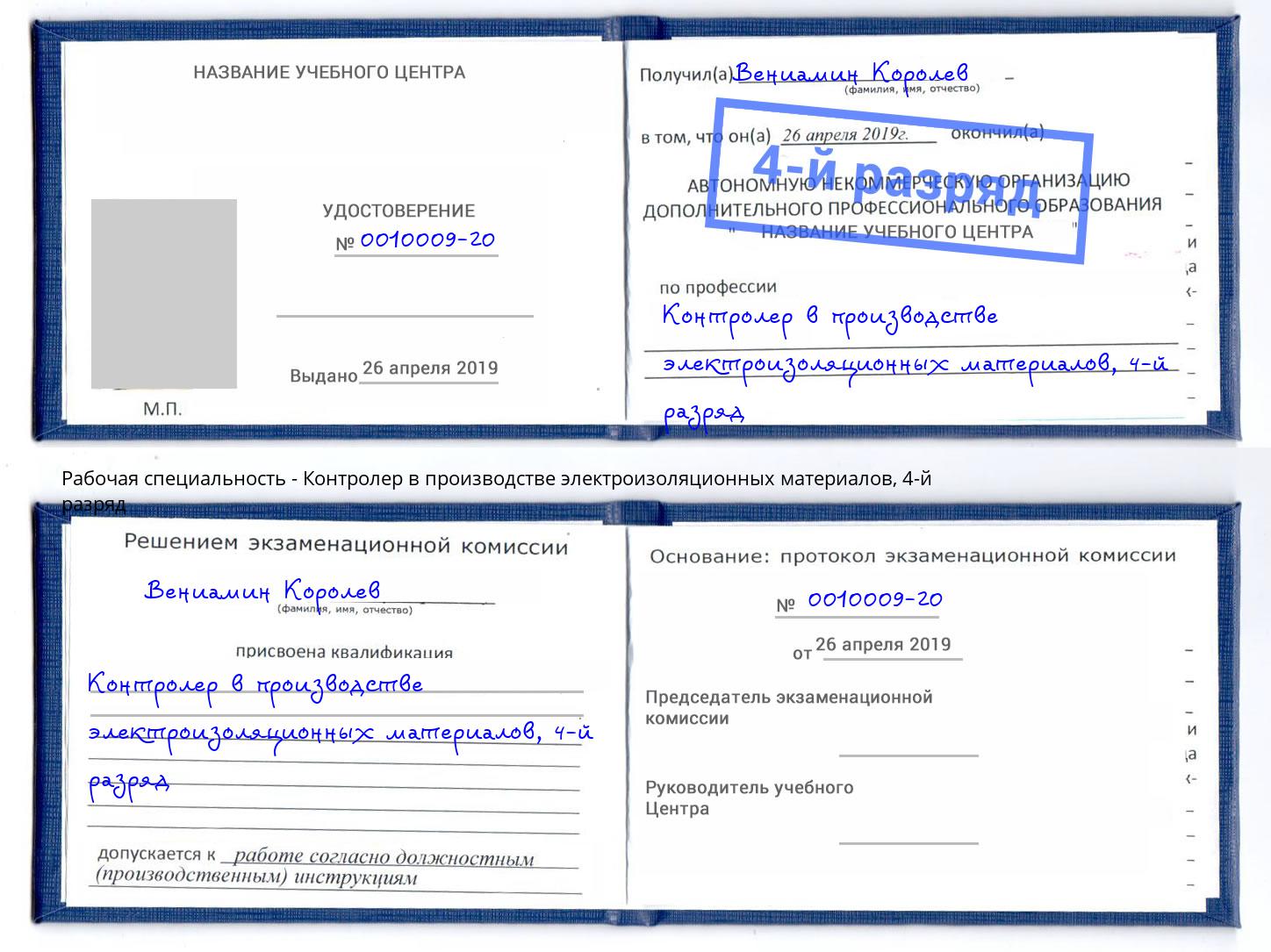 корочка 4-й разряд Контролер в производстве электроизоляционных материалов Абинск