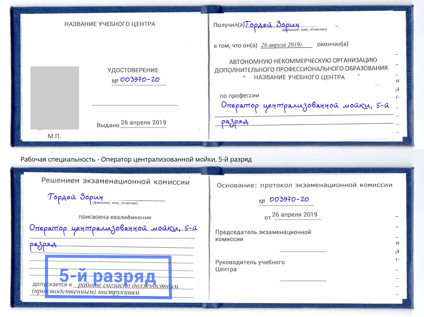 корочка 5-й разряд Оператор централизованной мойки Абинск
