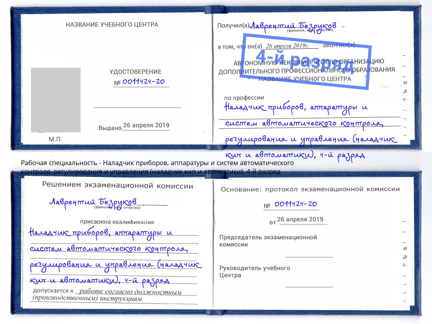 корочка 4-й разряд Наладчик приборов, аппаратуры и систем автоматического контроля, регулирования и управления (наладчик кип и автоматики) Абинск