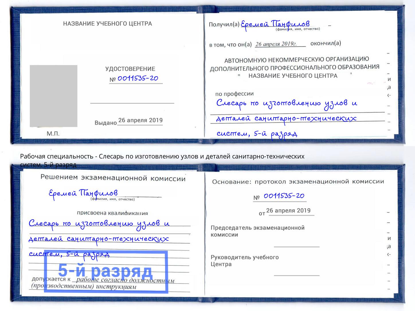 корочка 5-й разряд Слесарь по изготовлению узлов и деталей санитарно-технических систем Абинск