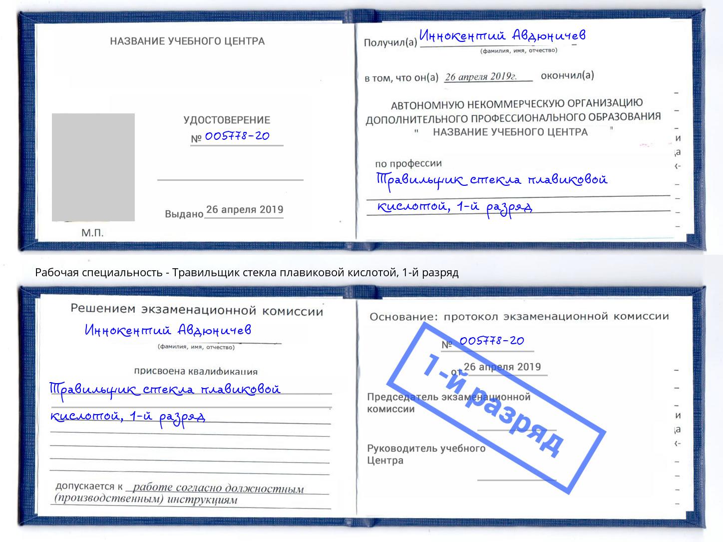 корочка 1-й разряд Травильщик стекла плавиковой кислотой Абинск