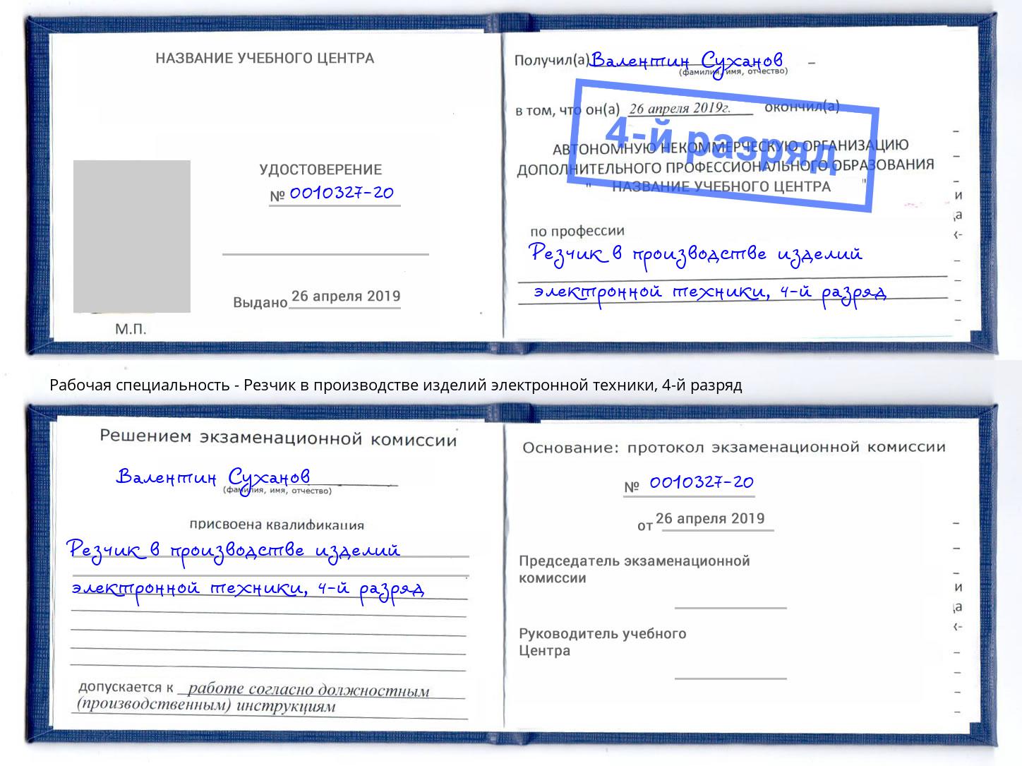 корочка 4-й разряд Резчик в производстве изделий электронной техники Абинск