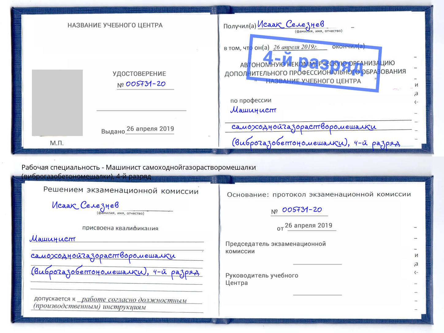 корочка 4-й разряд Машинист самоходнойгазорастворомешалки (виброгазобетономешалки) Абинск