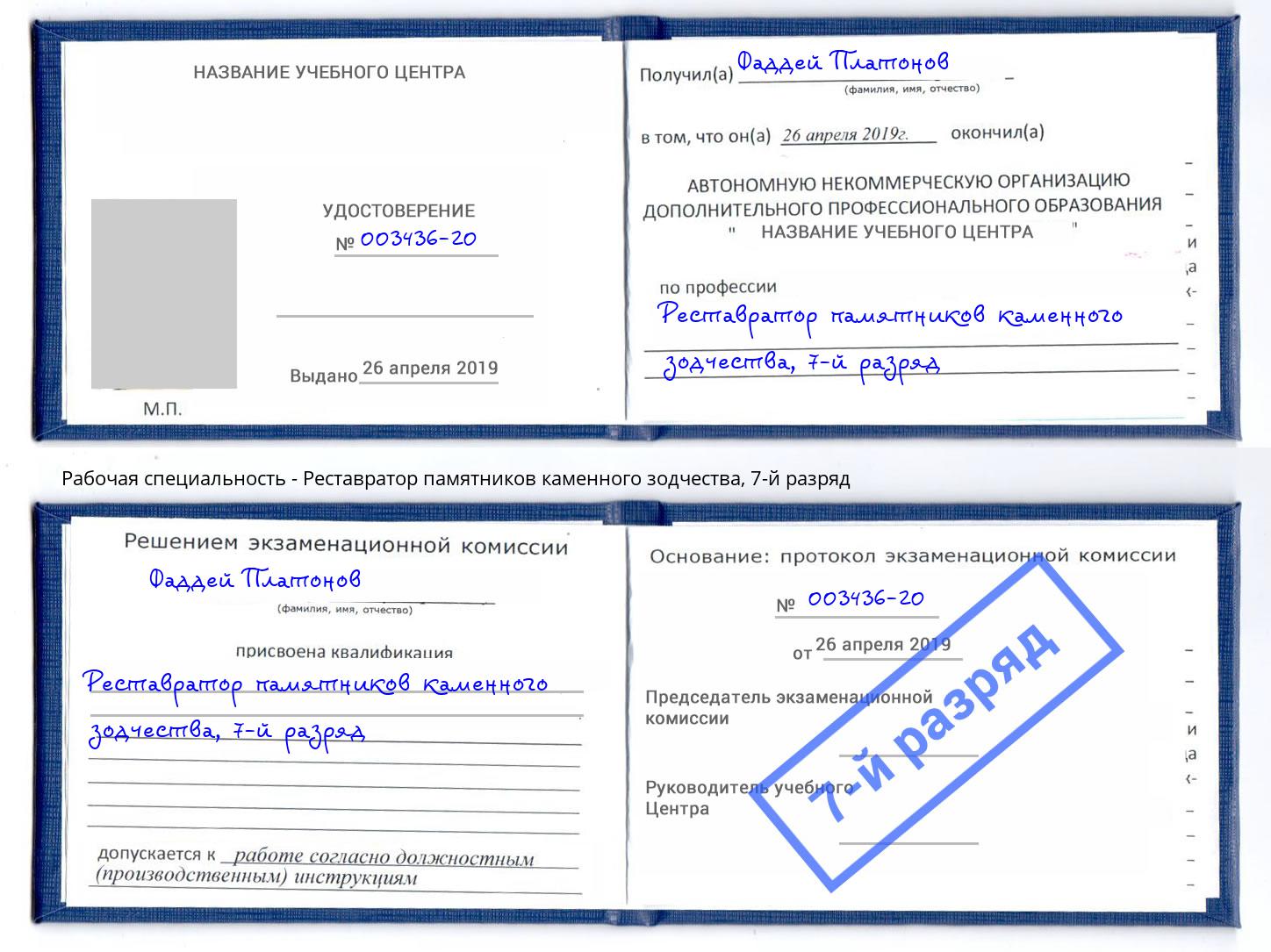 корочка 7-й разряд Реставратор памятников каменного зодчества Абинск