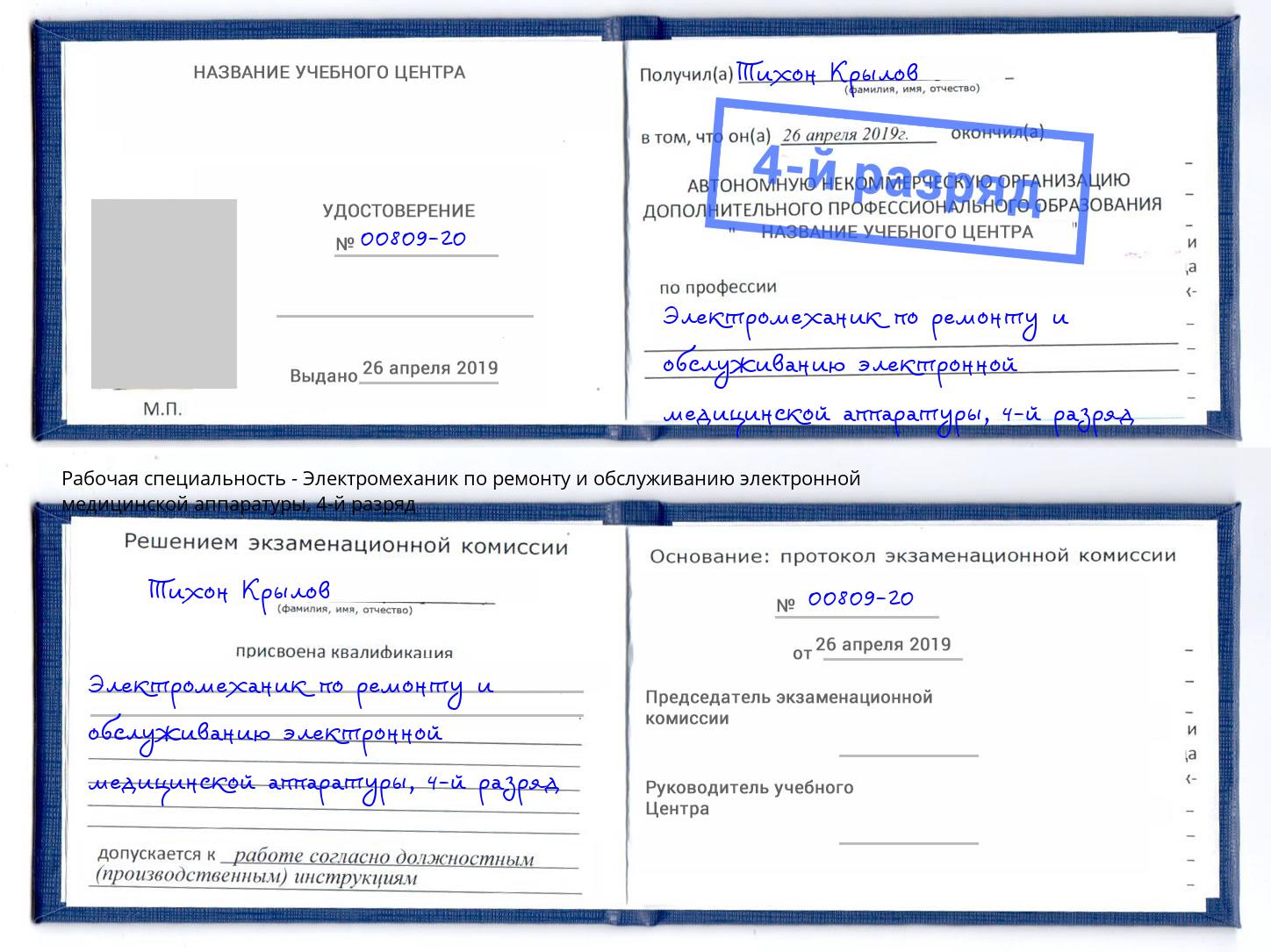 корочка 4-й разряд Электромеханик по ремонту и обслуживанию электронной медицинской аппаратуры Абинск