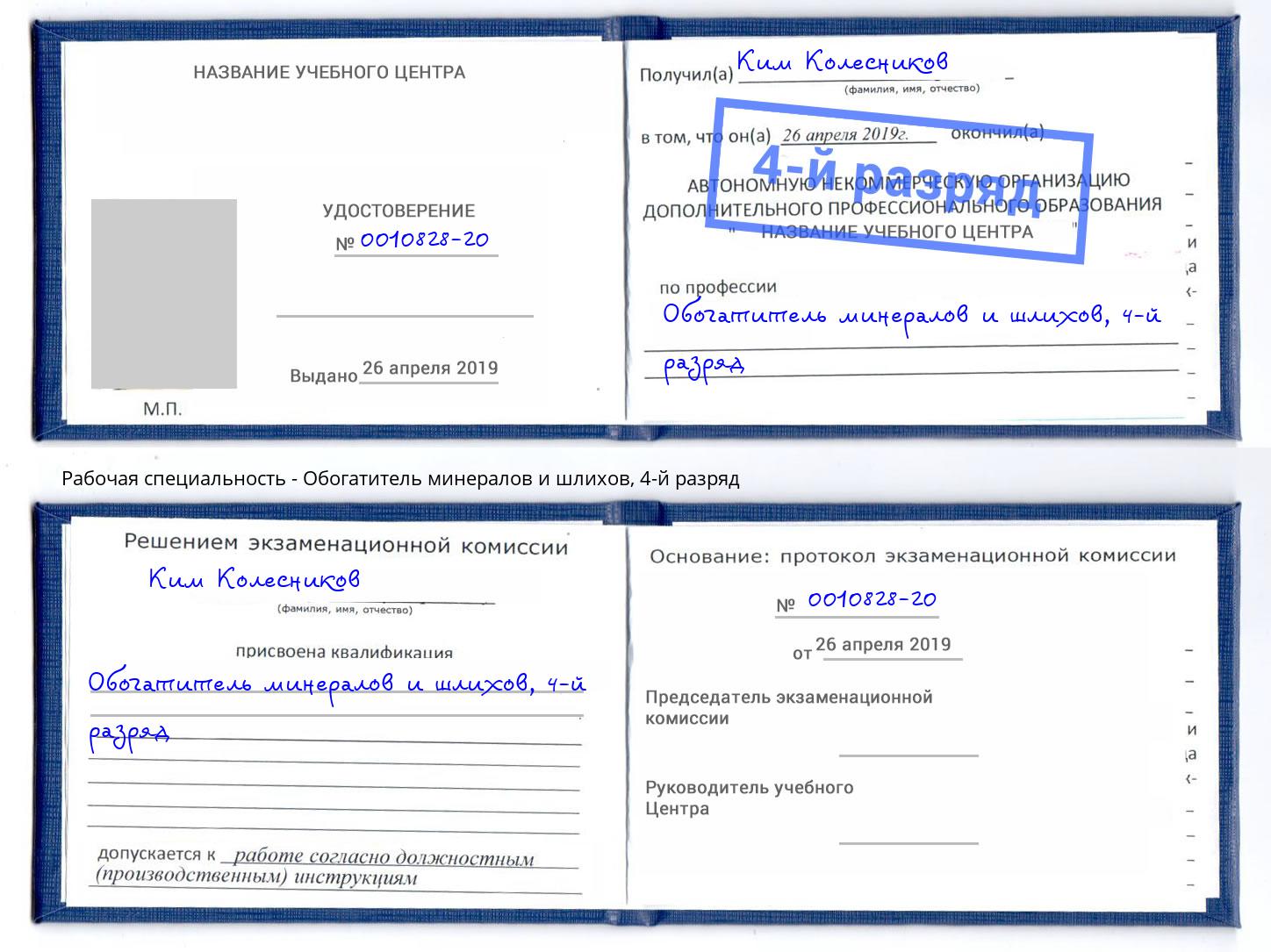 корочка 4-й разряд Обогатитель минералов и шлихов Абинск