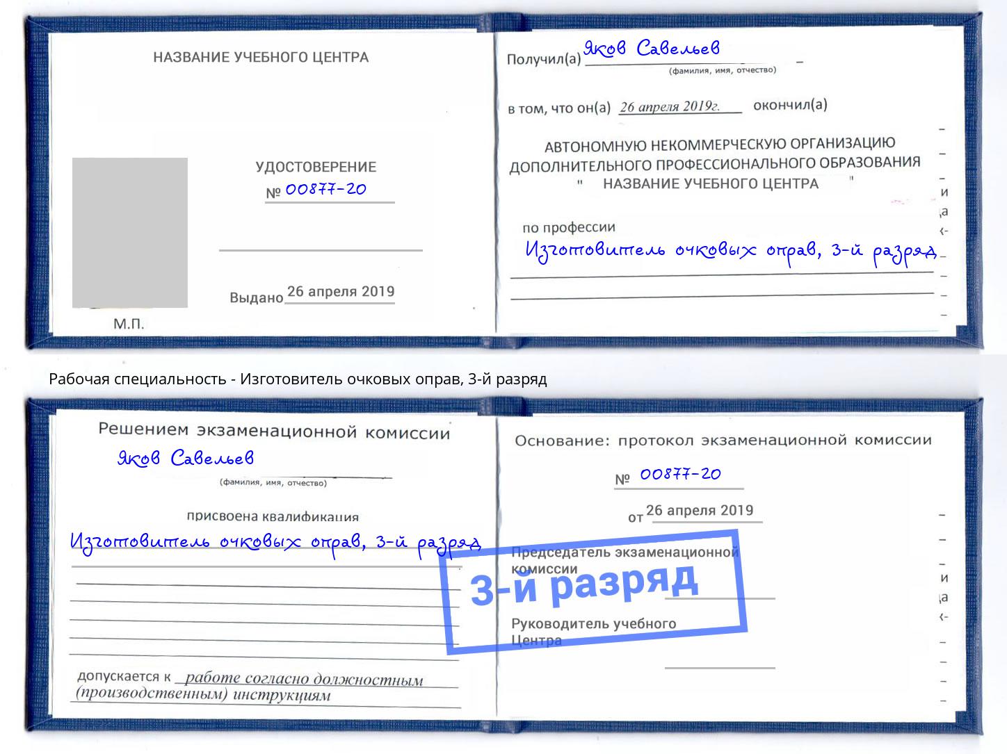 корочка 3-й разряд Изготовитель очковых оправ Абинск