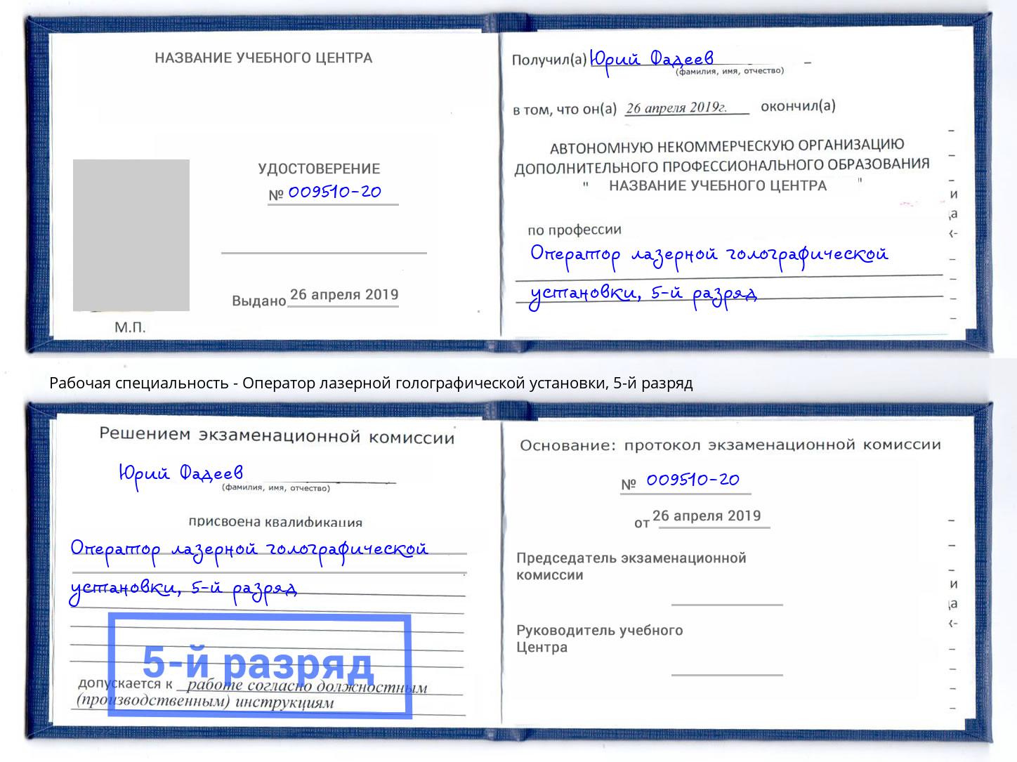 корочка 5-й разряд Оператор лазерной голографической установки Абинск