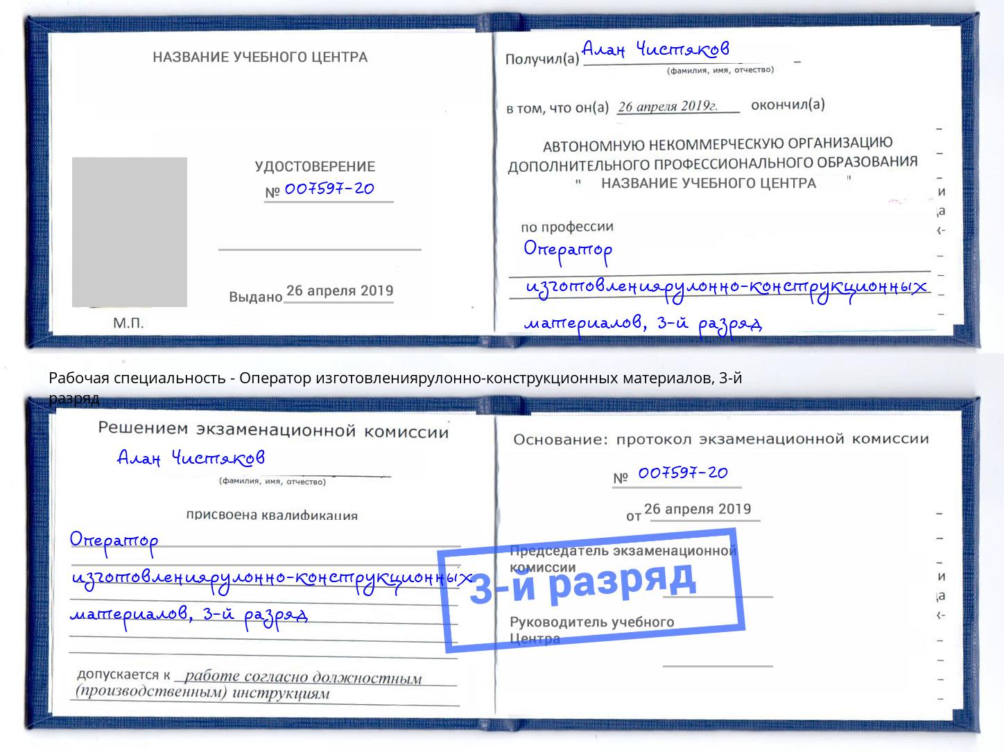 корочка 3-й разряд Оператор изготовлениярулонно-конструкционных материалов Абинск