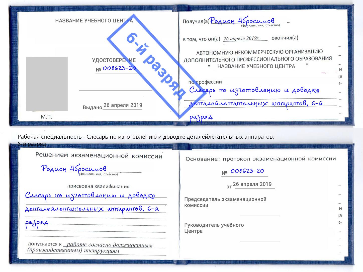 корочка 6-й разряд Слесарь по изготовлению и доводке деталейлетательных аппаратов Абинск