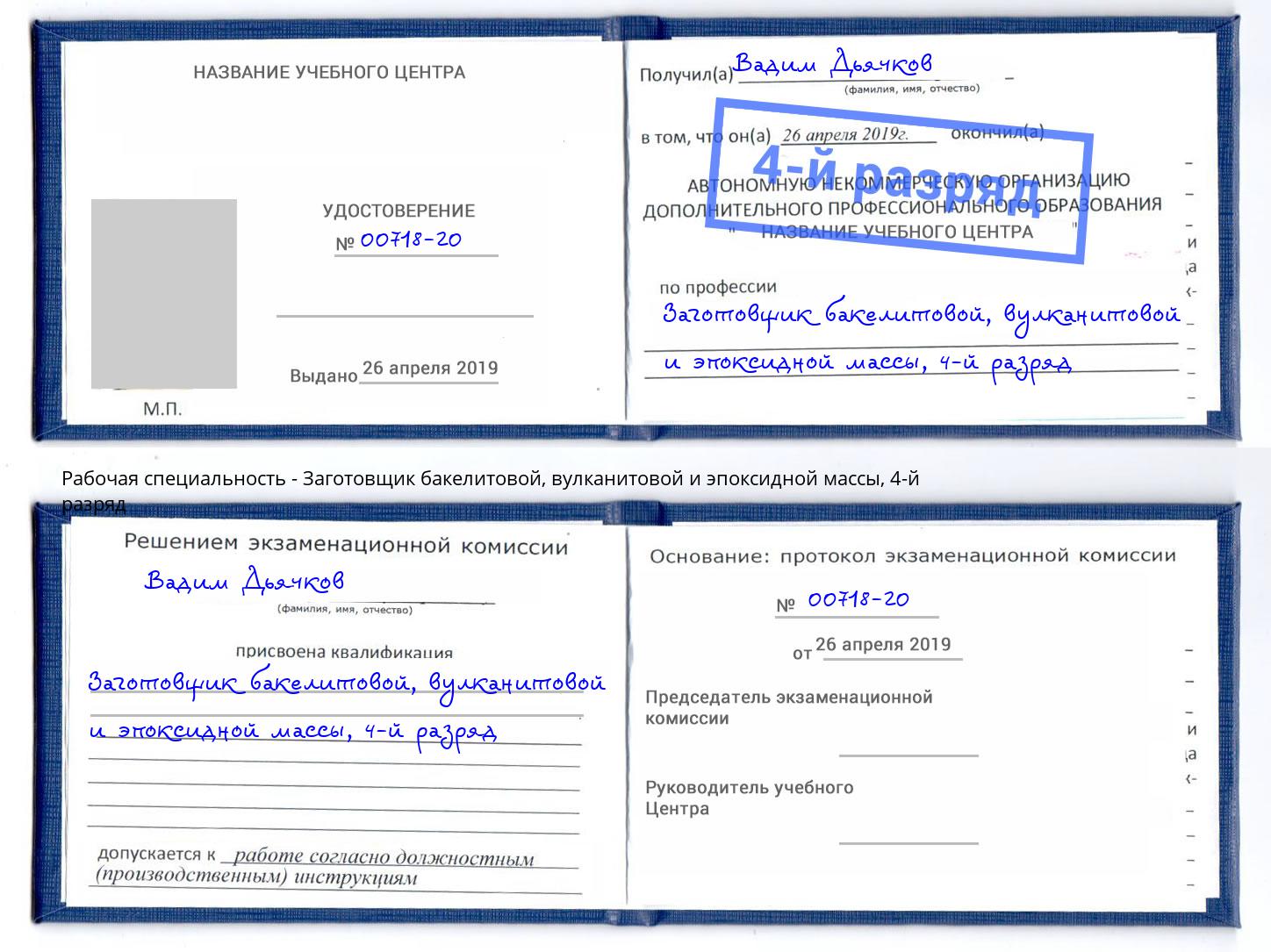 корочка 4-й разряд Заготовщик бакелитовой, вулканитовой и эпоксидной массы Абинск