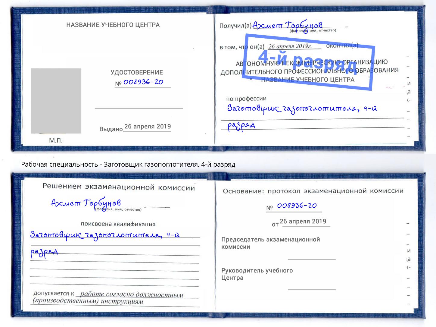 корочка 4-й разряд Заготовщик газопоглотителя Абинск