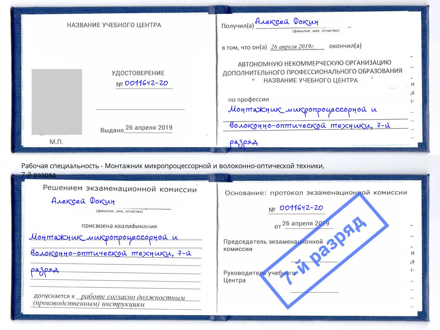 корочка 7-й разряд Монтажник микропроцессорной и волоконно-оптической техники Абинск