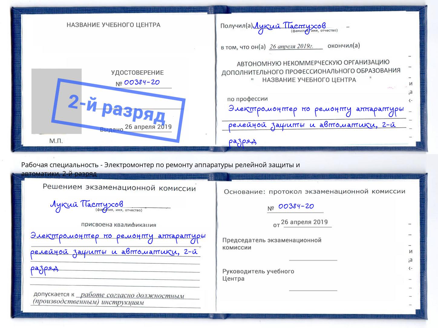 корочка 2-й разряд Электромонтер по ремонту аппаратуры релейной защиты и автоматики Абинск