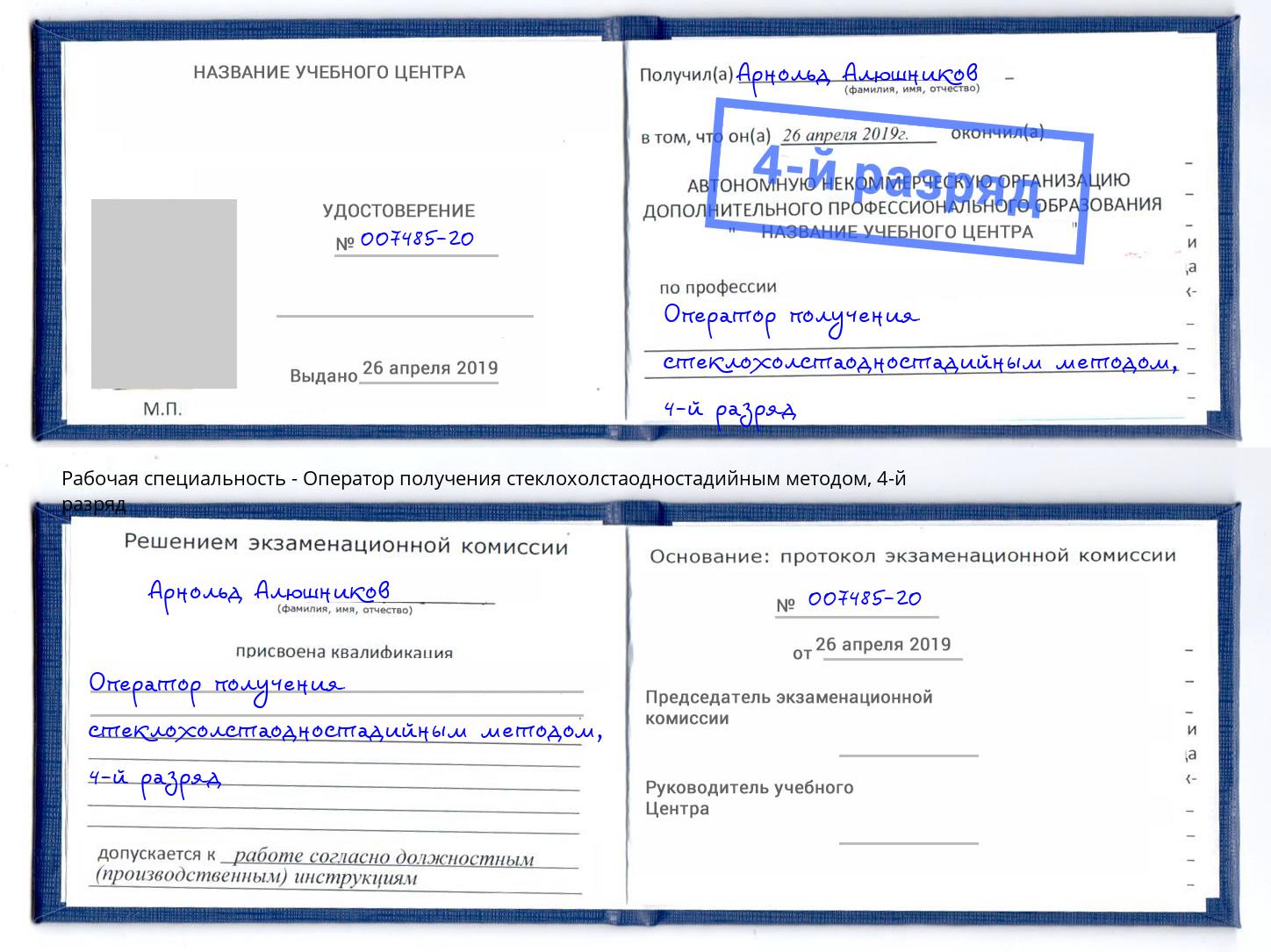 корочка 4-й разряд Оператор получения стеклохолстаодностадийным методом Абинск