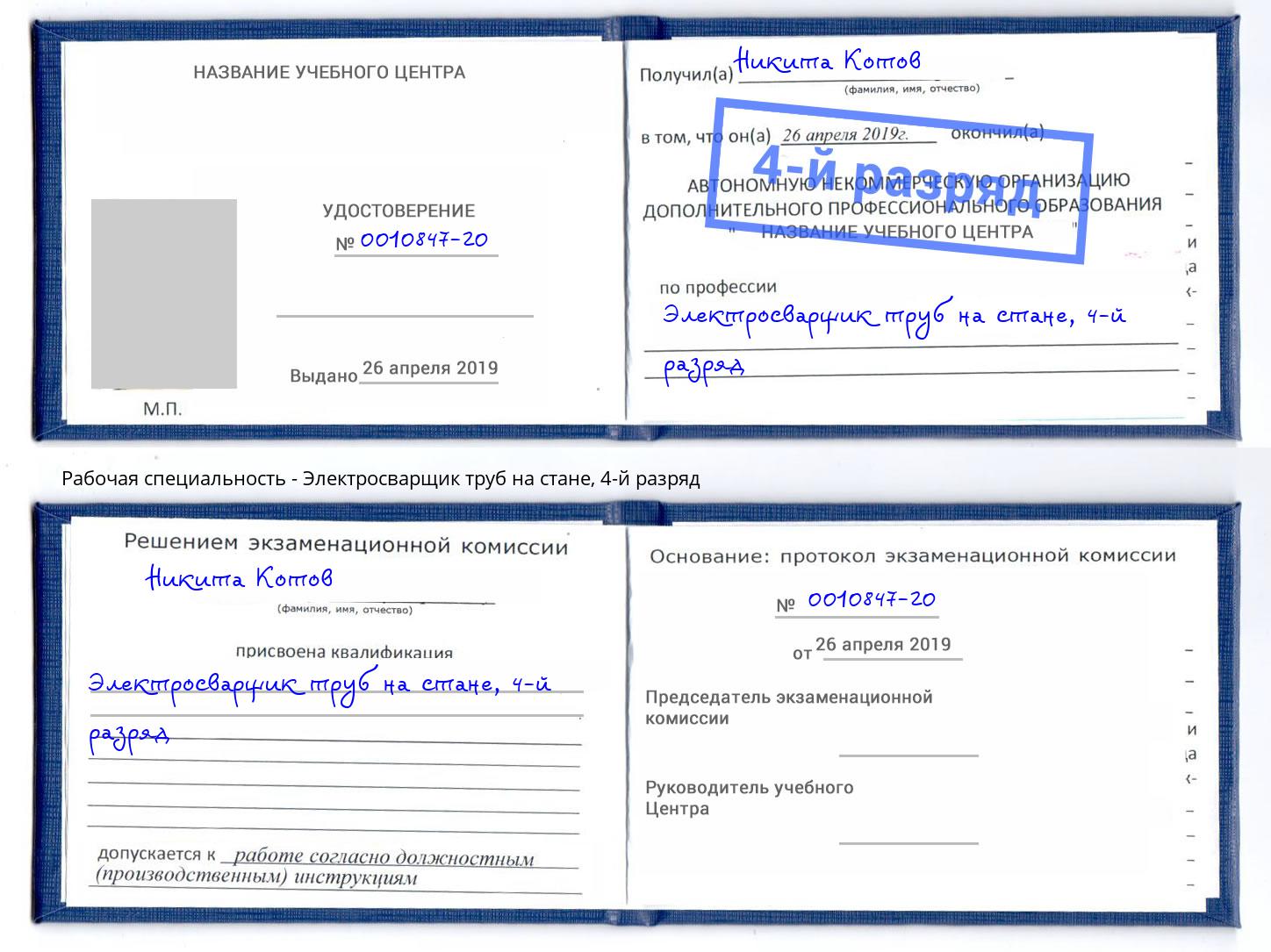 корочка 4-й разряд Электросварщик труб на стане Абинск