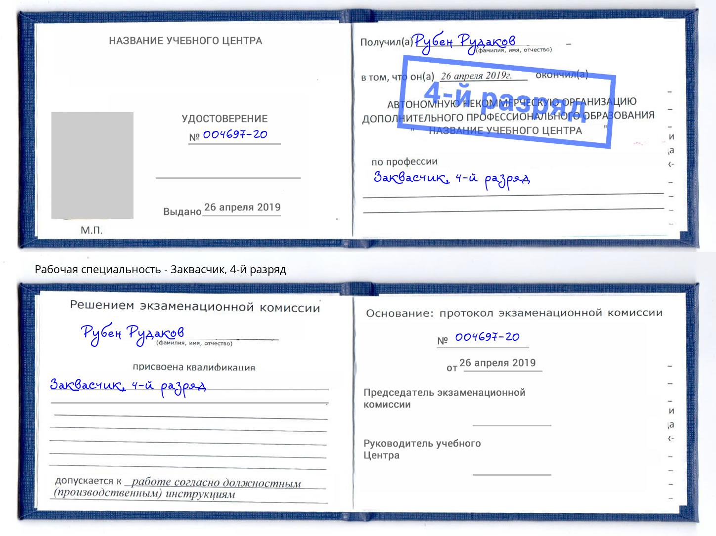 корочка 4-й разряд Заквасчик Абинск