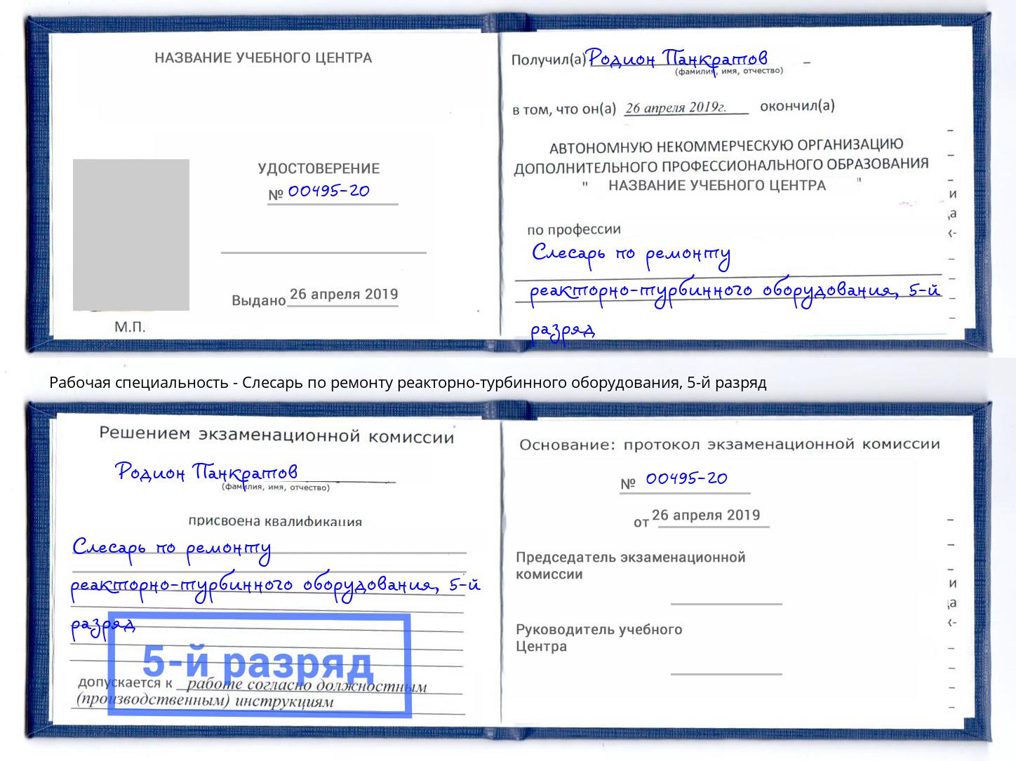 корочка 5-й разряд Слесарь по ремонту реакторно-турбинного оборудования Абинск