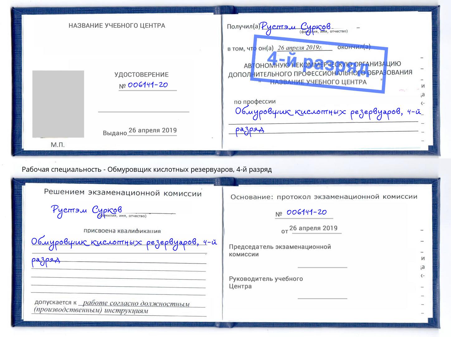 корочка 4-й разряд Обмуровщик кислотных резервуаров Абинск