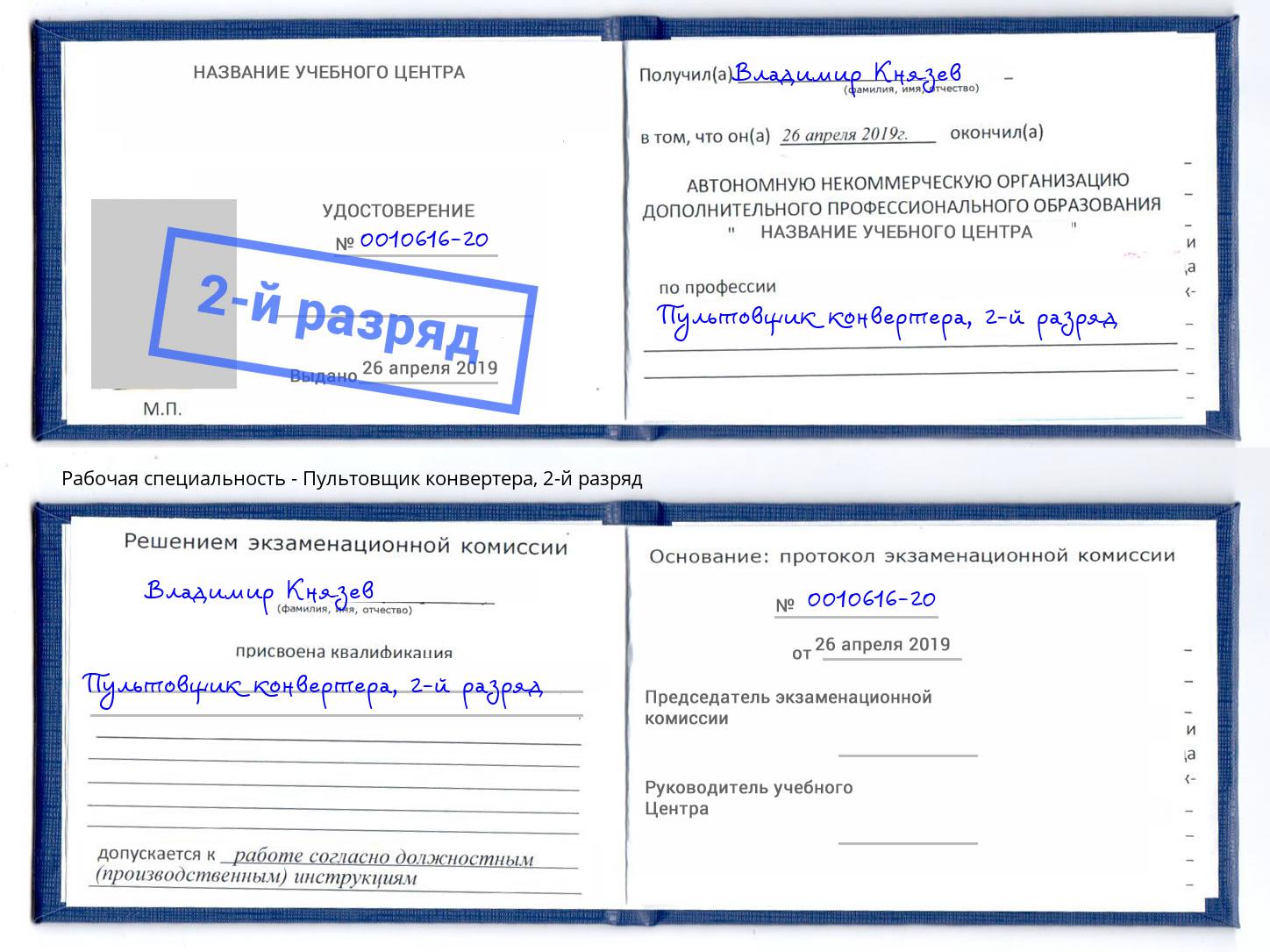 корочка 2-й разряд Пультовщик конвертера Абинск