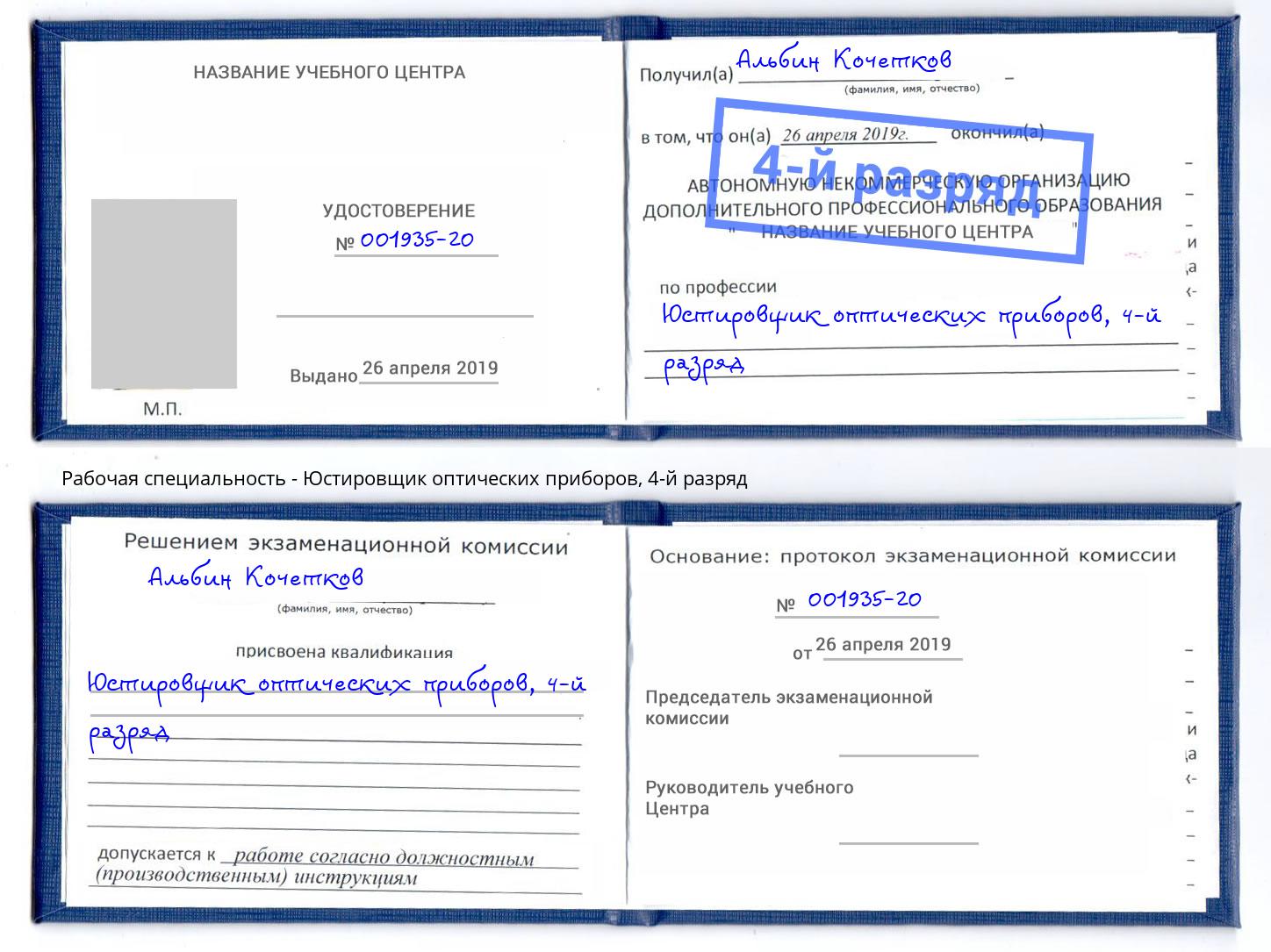 корочка 4-й разряд Юстировщик оптических приборов Абинск