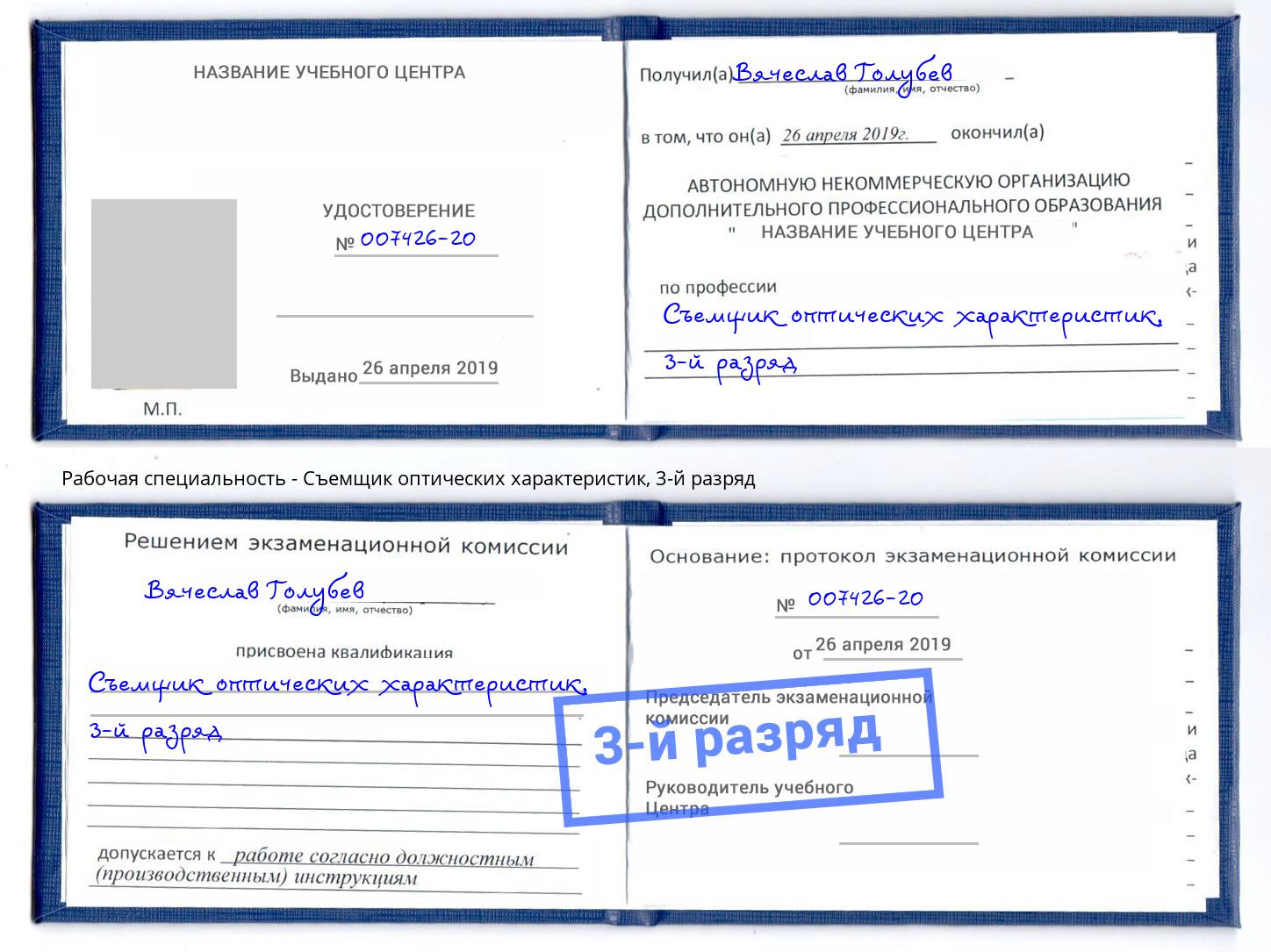 корочка 3-й разряд Съемщик оптических характеристик Абинск
